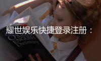 耀世娱乐快捷登录注册：轻松三步完成账号注册畅玩全站