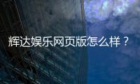 辉达娱乐网页版怎么样？资深玩家体验评测与实战攻略