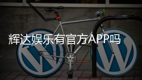辉达娱乐有官方APP吗?下载安装与使用指南全解析