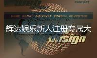 辉达娱乐新人注册专属大礼包：首存即送888元彩金与VIP礼遇