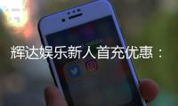 辉达娱乐新人首充优惠：独家福利助你畅玩棋牌电子游艺