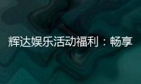 辉达娱乐活动福利：畅享独家优惠与惊喜礼遇