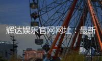 辉达娱乐官网网址：最新官方入口与游戏体验全解析