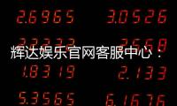 辉达娱乐官网客服中心：专业服务与高效解决方案一网打尽