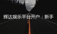 辉达娱乐平台开户：新手注册指南与首存优惠详解