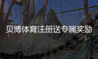 贝博体育注册送专属奖励怎么玩？新手领取全攻略与注意事项