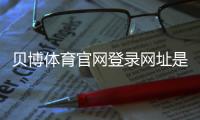 贝博体育官网登录网址是什么？官网入口与安全登录新手指南