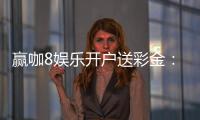赢咖8娱乐开户送彩金：新会员专享豪礼首存即送8888元彩金