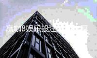 赢咖8娱乐投注奖励丰厚吗？深度解析高额返利与独家优惠活动