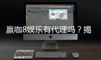 赢咖8娱乐有代理吗？揭秘代理加盟条件与流程