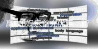 赢咖8娱乐首充优惠：新会员专享高额返利与独家礼包