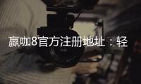赢咖8官方注册地址：轻松获取畅享顶级棋牌娱乐体验