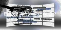 风暴娱乐会泄露信息吗？深度解析平台安全性与隐私保护措施