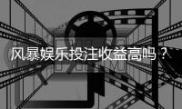 风暴娱乐投注收益高吗？深度解析高回报玩法与实战策略