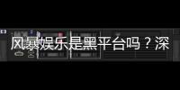 风暴娱乐是黑平台吗？深度解析平台安全性与玩家真实体验