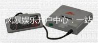 风暴娱乐开户中心：一站式注册指南与首存优惠详解
