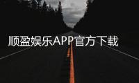 顺盈娱乐APP官方下载通道：安全便捷的一站式游戏平台入口