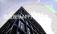 顺盈娱乐APP开户：轻松注册享豪礼新手礼包送不停