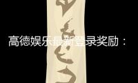 高德娱乐最新登录奖励：独家福利与丰厚礼包等你来拿