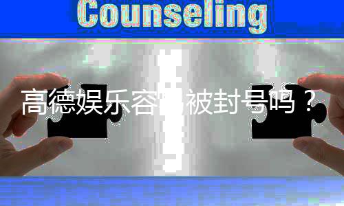 高德娱乐容易被封号吗？揭秘账号安全与防封技巧