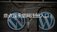 鼎点娱乐官网注册入口：畅享精彩游戏体验!