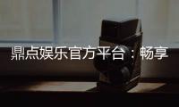 鼎点娱乐官方平台：畅享顶级棋牌与电子游艺的尊贵体验