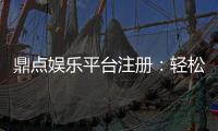 鼎点娱乐平台注册：轻松完成开户畅享顶级游戏体验