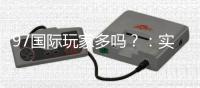 97国际玩家多吗？：实力揭秘