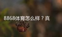 8868体育怎么样？真实评测、信誉与提现体验全方位解析