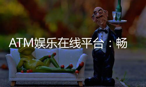 ATM娱乐在线平台:畅享顶级棋牌与电子游艺的乐趣