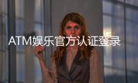 ATM娱乐官方认证登录：安全便捷的一站式娱乐平台入口