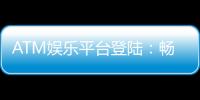ATM娱乐平台登陆：畅享安全便捷的顶级游戏体验