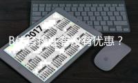 B体育投注有没有优惠？最新优惠详情、领取步骤与注意事项