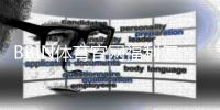 BBIN体育官网福利怎么领取？注册礼包、首存优惠与返水攻略一次看懂