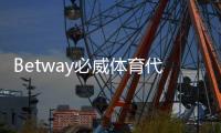 Betway必威体育代理收益高吗？佣金比例、成本与真实盈利案例深度解析