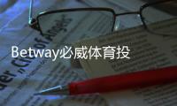 Betway必威体育投注安全吗？资质认证、安全措施与出款体验全面解析