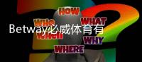 Betway必威体育有即时比分吗？实时比分查看方法与常见功能解析