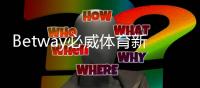 Betway必威体育新人首充优惠详解：注册领取步骤、优惠码与注意事项