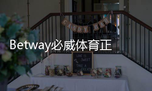 Betway必威体育正规吗?权威资质与安全性全面解析