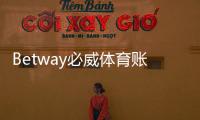 Betway必威体育账号注册教程：新手一步步完成注册、验证与常见问题解答