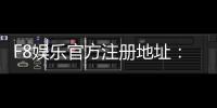 F8娱乐官方注册地址：轻松获取最新官网入口与优惠活动