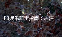 F8娱乐新手指南：从注册到畅玩的完整攻略