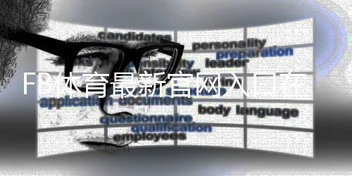 FB体育最新官网入口在哪里?访问方法、注册登录与安全指南
