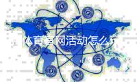 KB体育官网活动怎么玩？新手参与攻略、优惠规则与领取教程