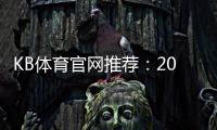 KB体育官网推荐：2026最新版安全可靠平台排行与注册优惠详解