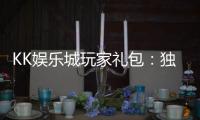 KK娱乐城玩家礼包：独家福利与高额回馈等你领取
