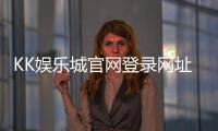 KK娱乐城官网登录网址：轻松注册畅享顶级棋牌电游盛宴
