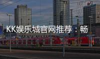 KK娱乐城官网推荐：畅享顶级棋牌电游的尊贵体验