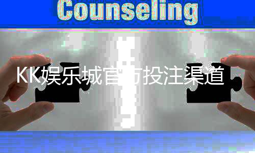 KK娱乐城官方投注渠道：安全便捷的一站式博彩平台