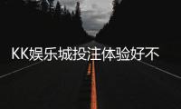 KK娱乐城投注体验好不好？资深玩家亲测真实评价分享